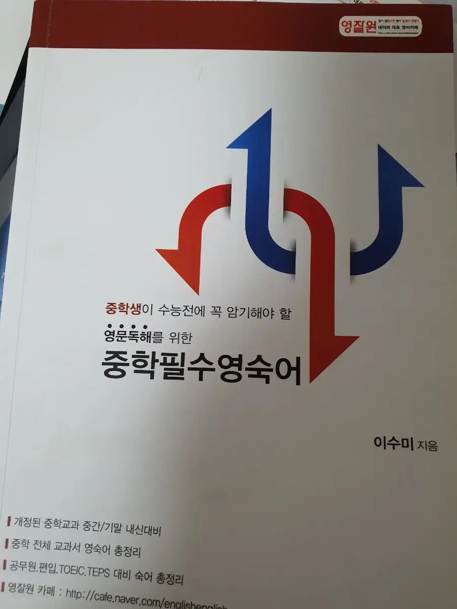 중학필수 영숙어